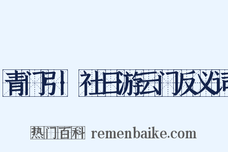 青门引·社日游云门反义词是什么意思的图片